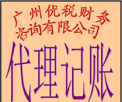 廣州小企業(yè)代理記賬、代辦營業(yè)執(zhí)照及場地服務(wù)全解析